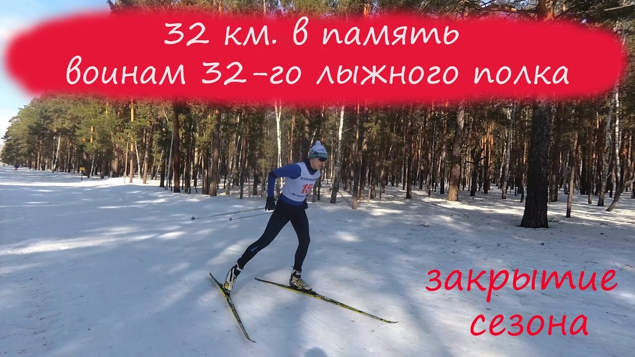 32 км. в память о 32-ом лыжном полке. Закрытие сезона. смотреть онлайн