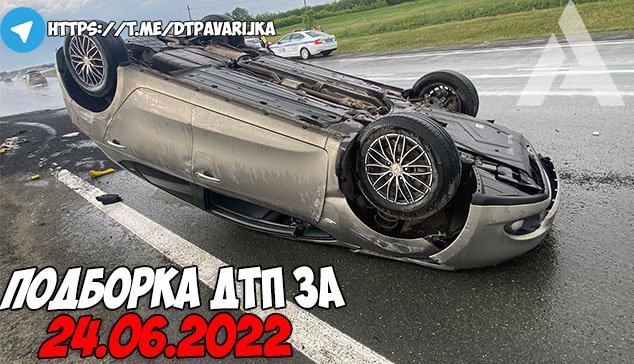 ДТП и авария! Подборка на видеорегистратор за 24.06.22 Июнь 2022.mp4 смотреть онлайн