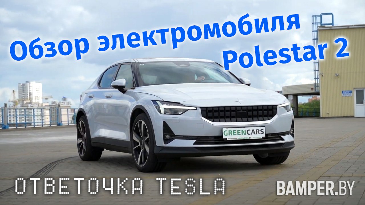 2022 Polestar 2 Review. Polestar vs Tesla смотреть онлайн