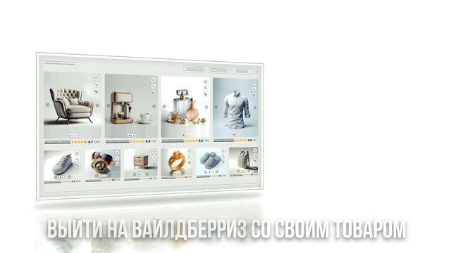 Выйти на Вайлдберриз со своим товаром. Советы и рекомендации для старта. смотреть онлайн