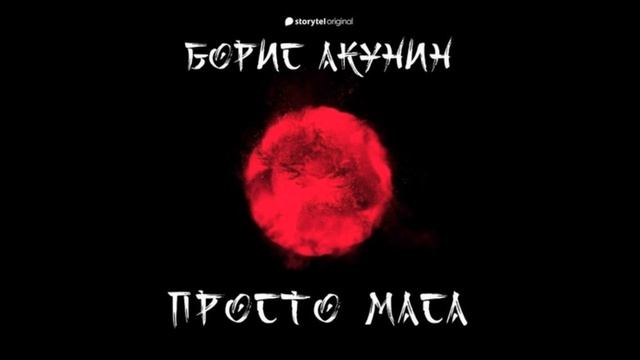книга Бориса Акунина «Просто Маса» смотреть онлайн