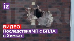 Стены тряслись, крыша дома разрушена: очевидцы рассказали о ЧП с беспилотником в Химках / Известия