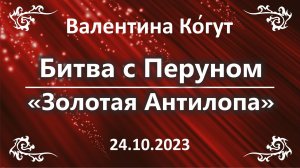 Битва с Перуном.» Режим Золотой Антилопы»