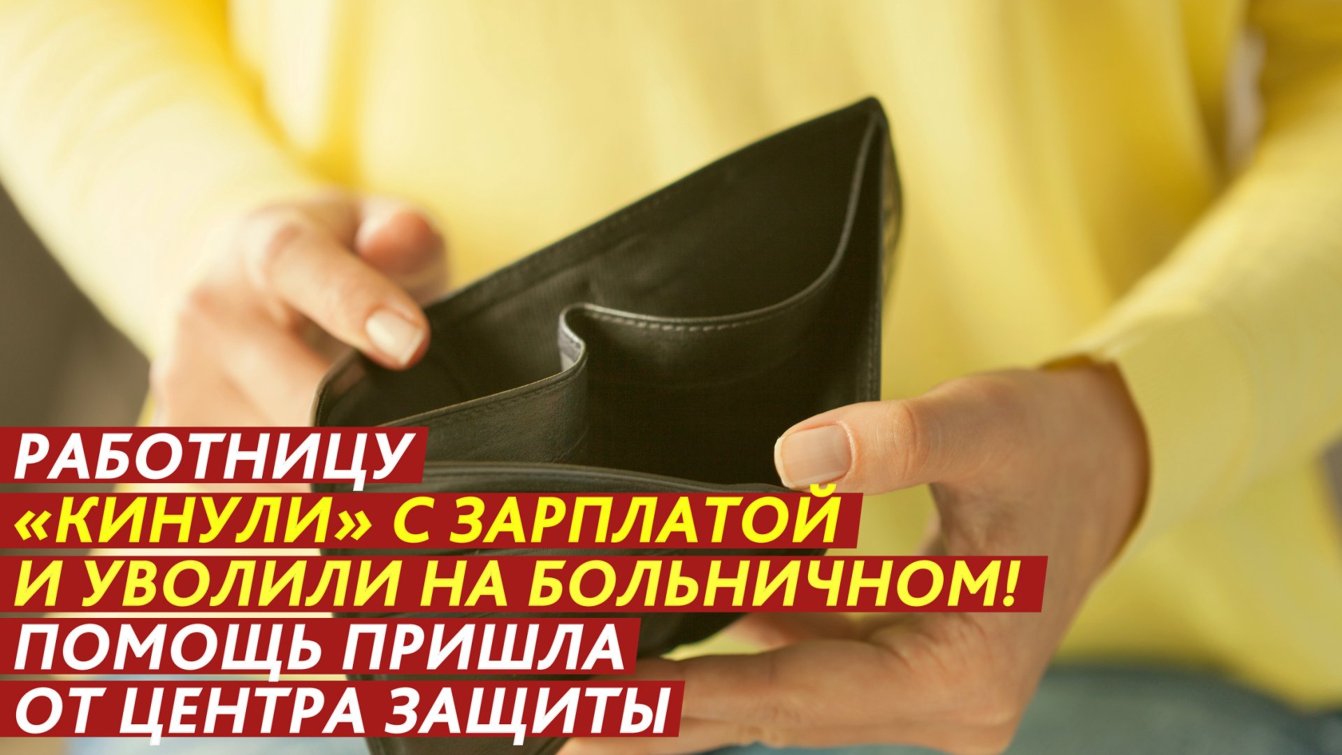 «Кинули» с зарплатой и уволили на больничном! смотреть онлайн