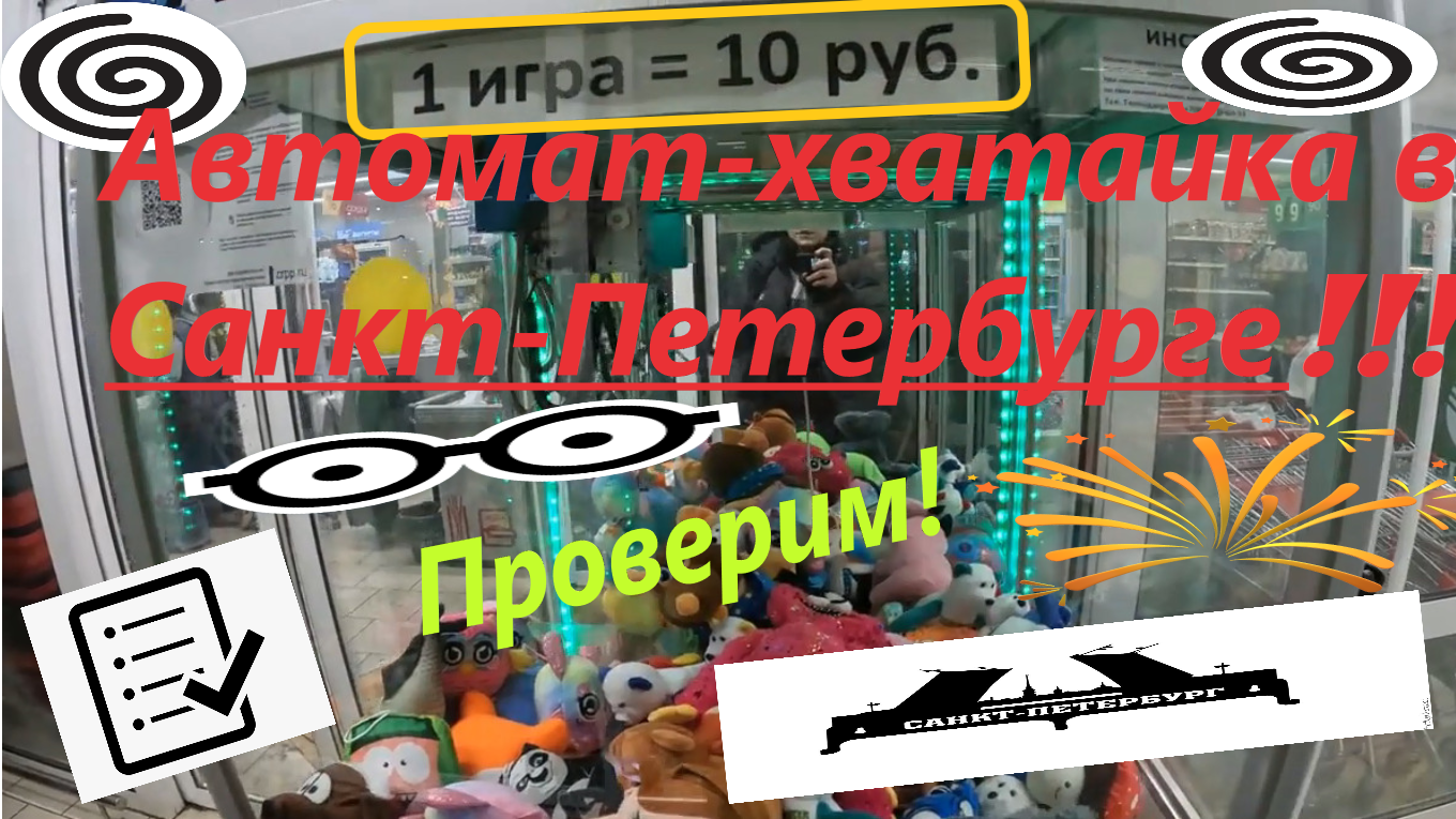 Играю в автомат-хватайку в Санкт-Петербурге!!! Проверяю его на честность??? смотреть онлайн