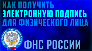 Как сделать электронную подпись в личном кабинете фнс. Налоговая создать неквалифицированную эп