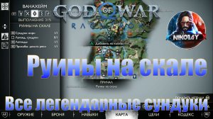 God of War: Ragnarok Все легендарные сундуки Ванахейм [Руины на скале]