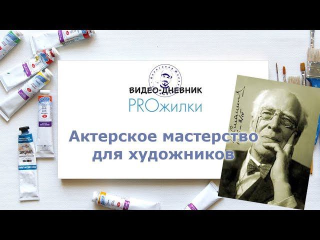 Актерские техники для художника. смотреть онлайн