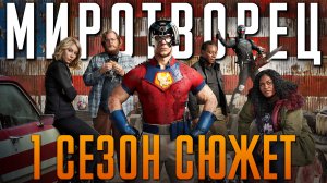 Миротворец: 1 сезон - Краткий сюжет