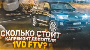 Toyota Land Сruiser 200   Сколько стоит капремонт двигателя 1VD FTV?
