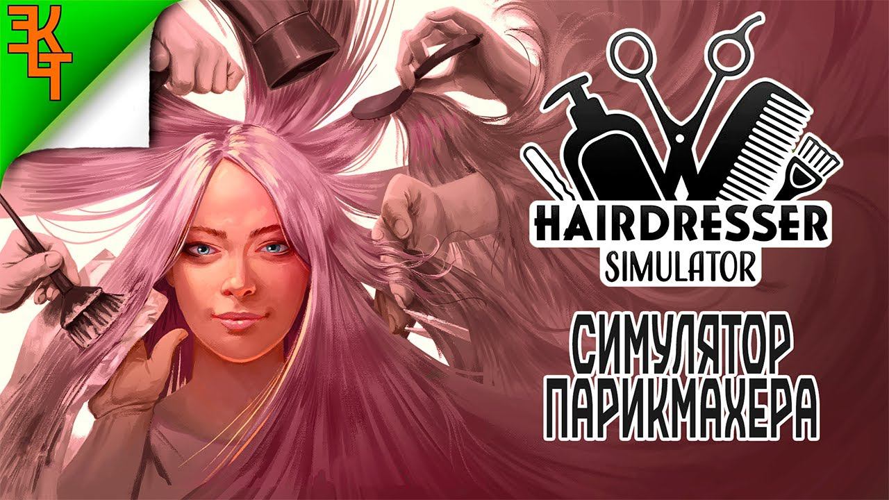 УЧИМСЯ СТРИЧЬ И НЕ ТОЛЬКО! HAIRDRESSER SIMULATOR #1 смотреть онлайн