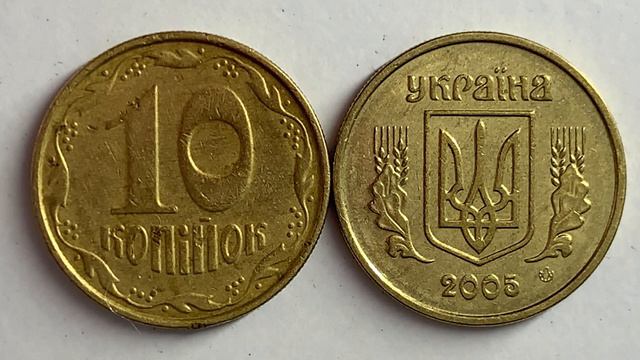 10 копійок 2005 Скільки коштує монета? смотреть онлайн