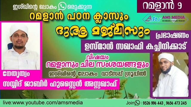 റമളാൻ പഠന ക്ലാസ്സ് 9 | ജാബിർ ഹുസൈൻ തങ്ങൾ |ഉസ്മാൻ സഖാഫി കാച്ചിനിക്കാട് | റമളാനും ചില സംശയങ്ങളും смотреть онлайн