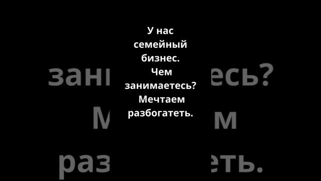 ВесЁлые короткие истории типА Анекдот Семейный бизнес смотреть онлайн