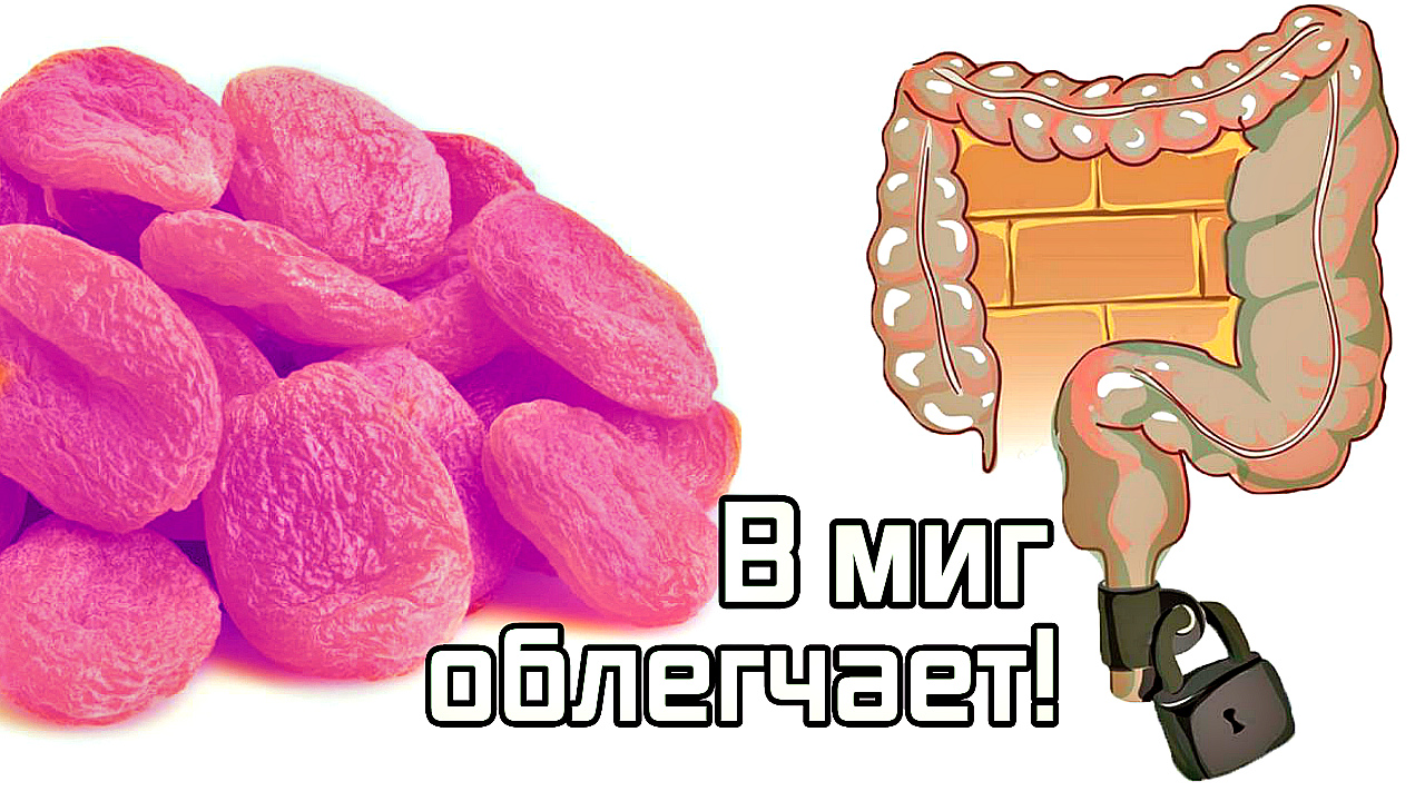 Эффективные натуральные слабительные продукты при запорах. Что съесть от запора? смотреть онлайн