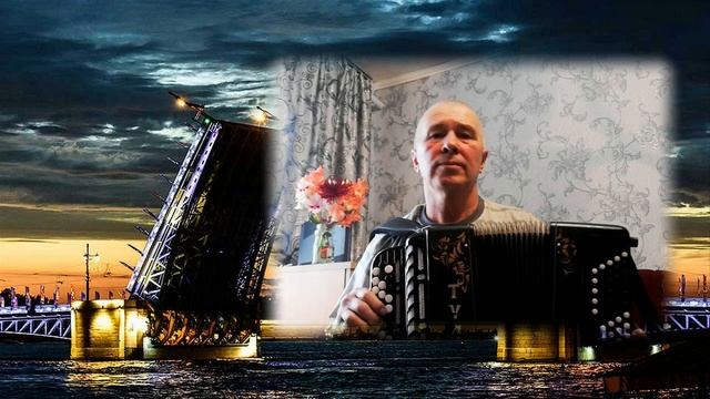 Фёдор Гречко Мосты(баян) смотреть онлайн