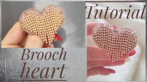 Мастер-класс - Брошь сердце из жемчужной цепочки | Вышивка броши