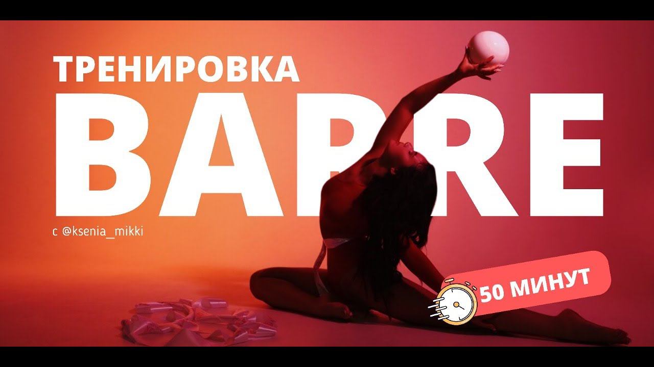 Тренировка по BARRE