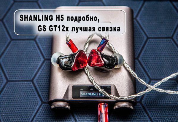 Shanling H5. еще доступней.