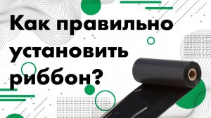 Как правильно установить риббон? Или где у риббона нужная сторона?