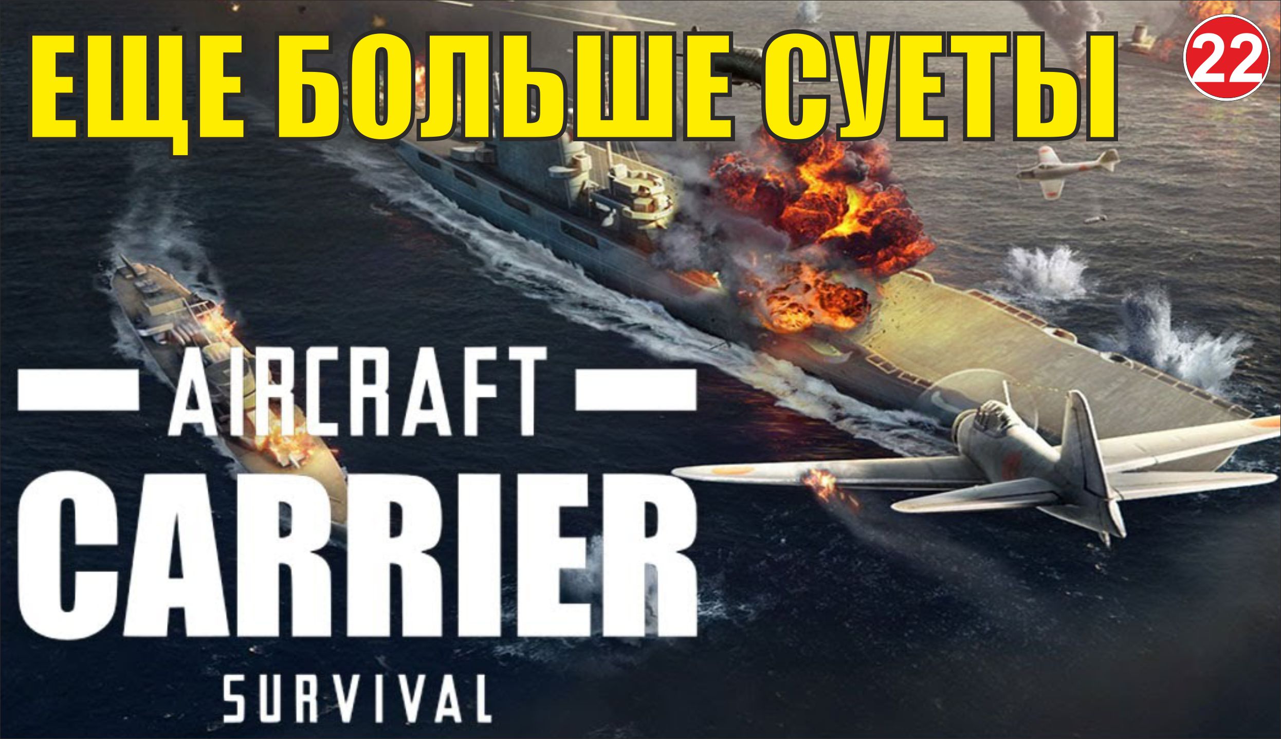 Aircraft Carrier Survival - Еще больше суеты