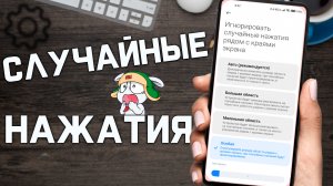 Что делать если у вас на смартфоне XIAOMI происходят СЛУЧАЙНЫЕ НАЖАТИЯ по экрану !