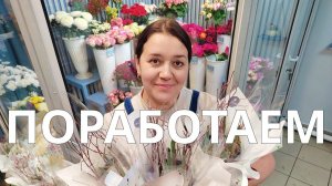 Неделя флориста | Закупка цветов | Сборка букетов | Оформление