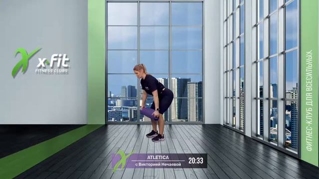 Онлайн-тренировка ATLETICA с Викторией Нечаевой / 23 января 2021 / X-Fit