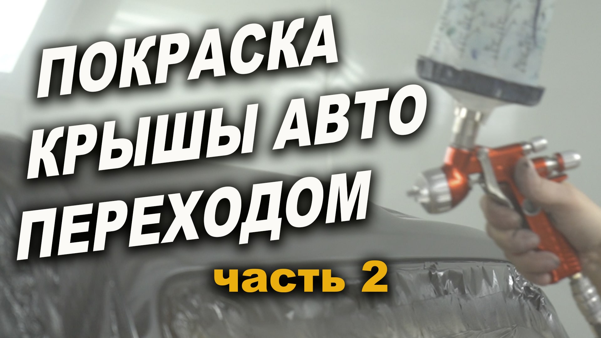 Часть 2 Покраска крыши авто, переходом смотреть онлайн