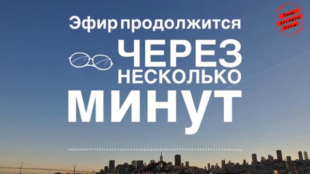 Трансатлантик 19 февраля 2022 смотреть онлайн