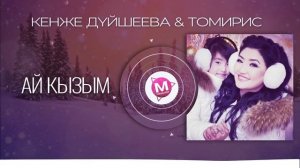 Кенже Дуйшеева & Томирис - Ай кызым