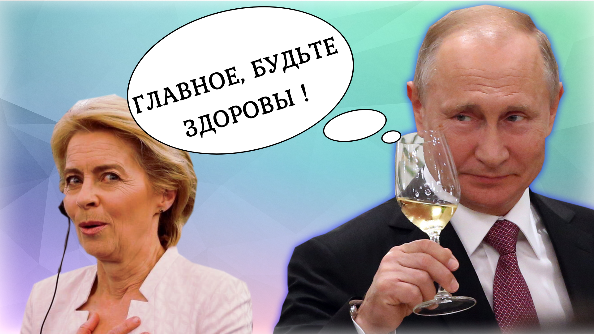 "Путина завтра не будет!" Почему Западные политики вынуждены идти на радикальные шаги против России