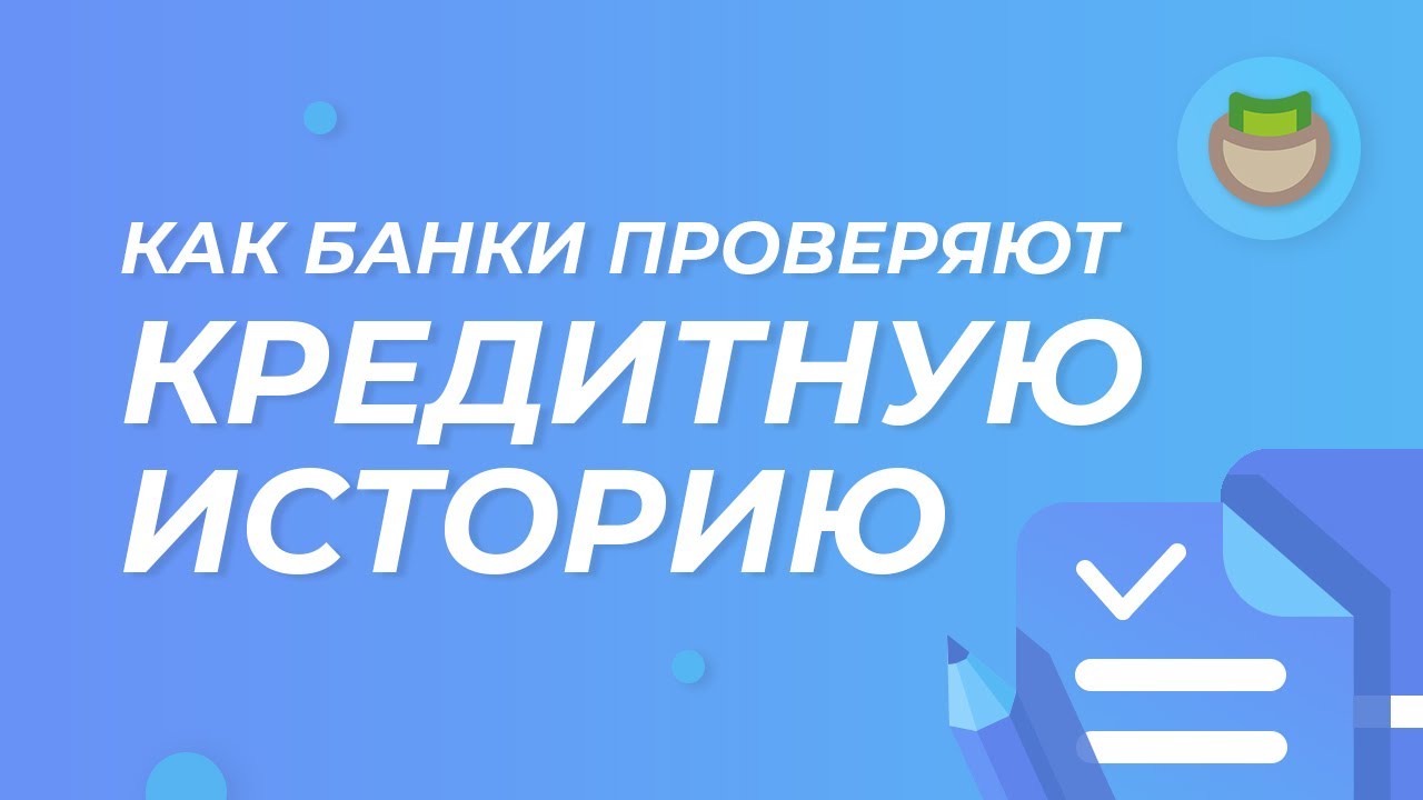 Кредитная история: Как её проверяют и зачем она нужна? смотреть онлайн