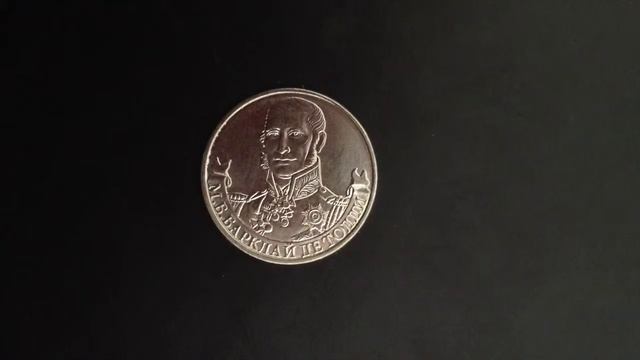 2 рубля Михаил Барклай де Толли 2012 года смотреть онлайн