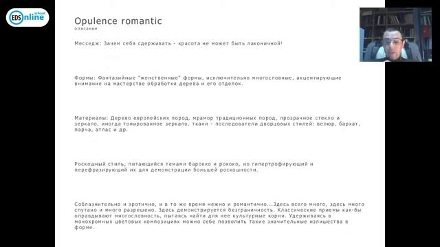 Вебинар №3.1-2 Стили интерьера "Opulence & Opulence romantic", Виталий Ивахов смотреть онлайн