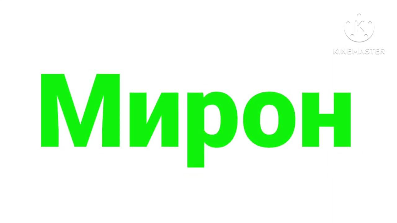 Мирон логотип заставка (5) смотреть онлайн