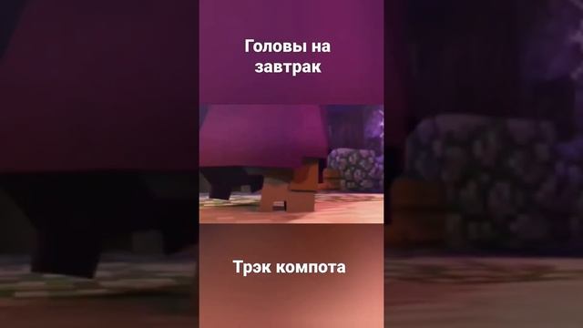 кто здесь главный по майнкрафту ,головы на завтрак #головыназавтрак #shorts #майнкрафт #майнкрафт смотреть онлайн