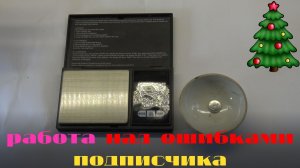 Работа над ошибками подписчика!