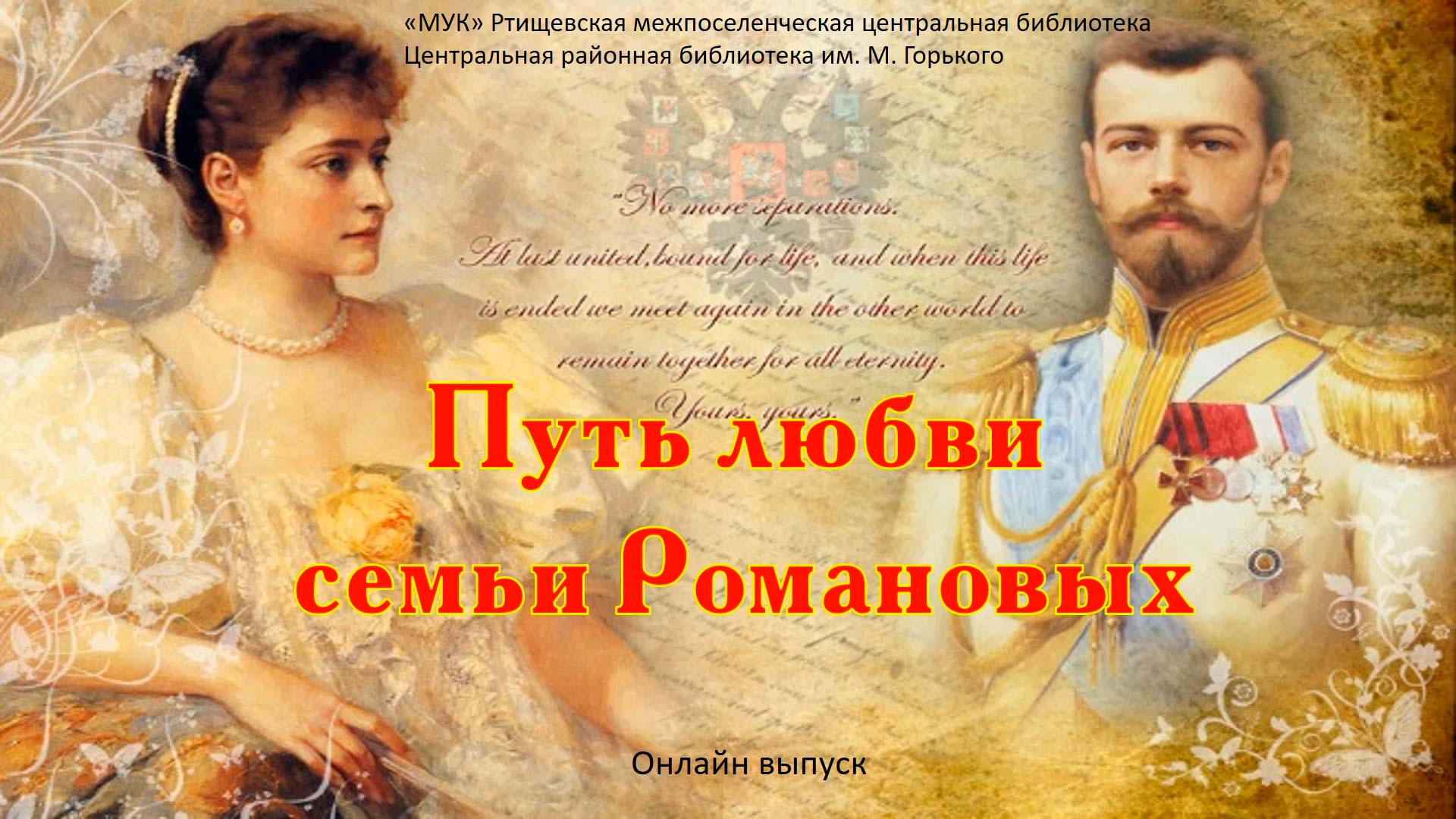 «Путь любви семьи Романовых» смотреть онлайн