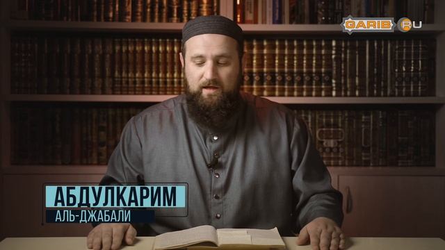 Кто выдумывает хадисы? История появления | Абдулкарим аль-Джабали смотреть онлайн