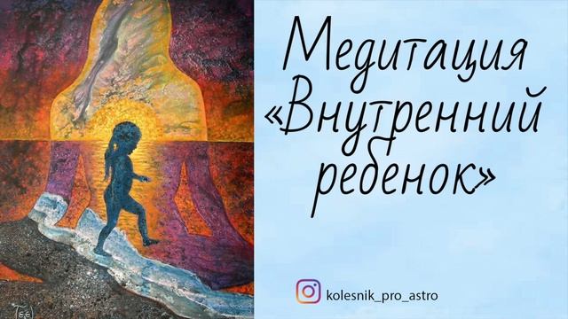 Медитация "Внутренний ребенок". смотреть онлайн