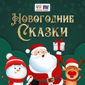 Хрум или Сказочный детектив - Жаркая зима