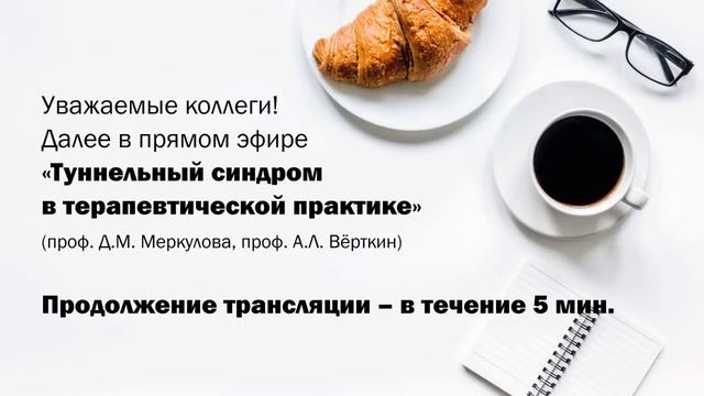 Миастения в терапевтической практике. Туннельный синдром в терапевтической практике. 10.06.20 смотреть онлайн
