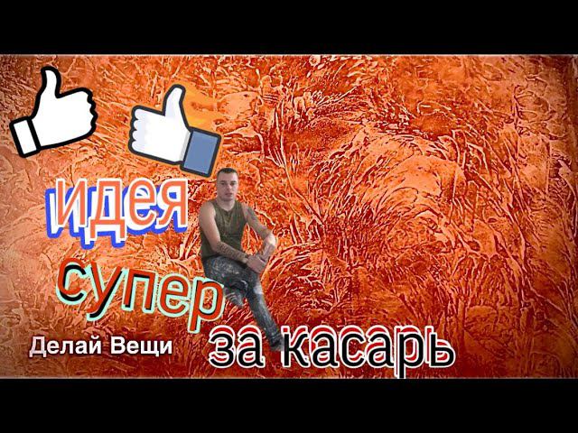 Супер фактура из обычной шпаклёвки под Венецианский стиль! Декор стен за дорма. Любой сможет так! смотреть онлайн