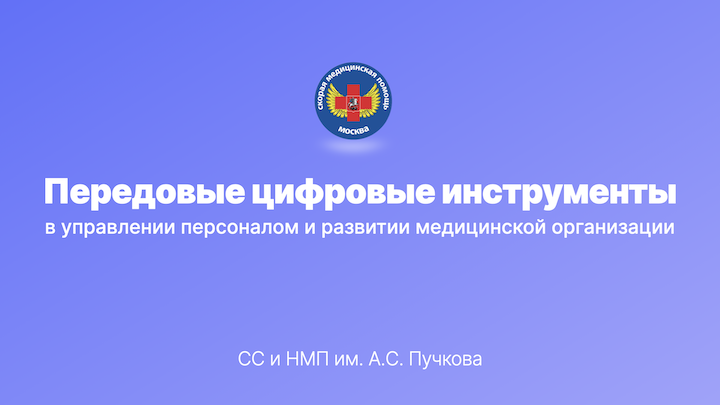 Передовые цифровые инструменты в управлении персоналом и развитии медицинской организации смотреть онлайн
