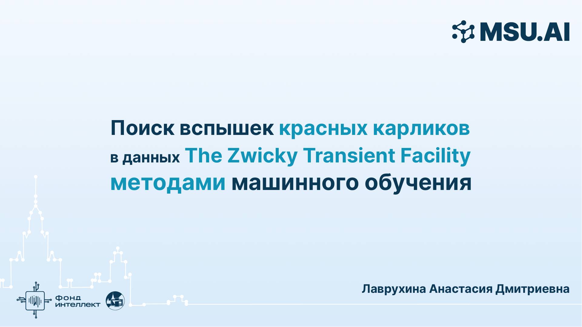 Поиск вспышек красных карликов в данных The Zwicky Transient Facility методамимашинного обучения смотреть онлайн