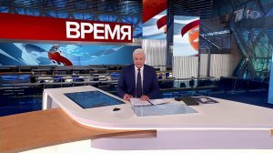 Выпуск программы "Время" в 21:00 от 30.05.2024