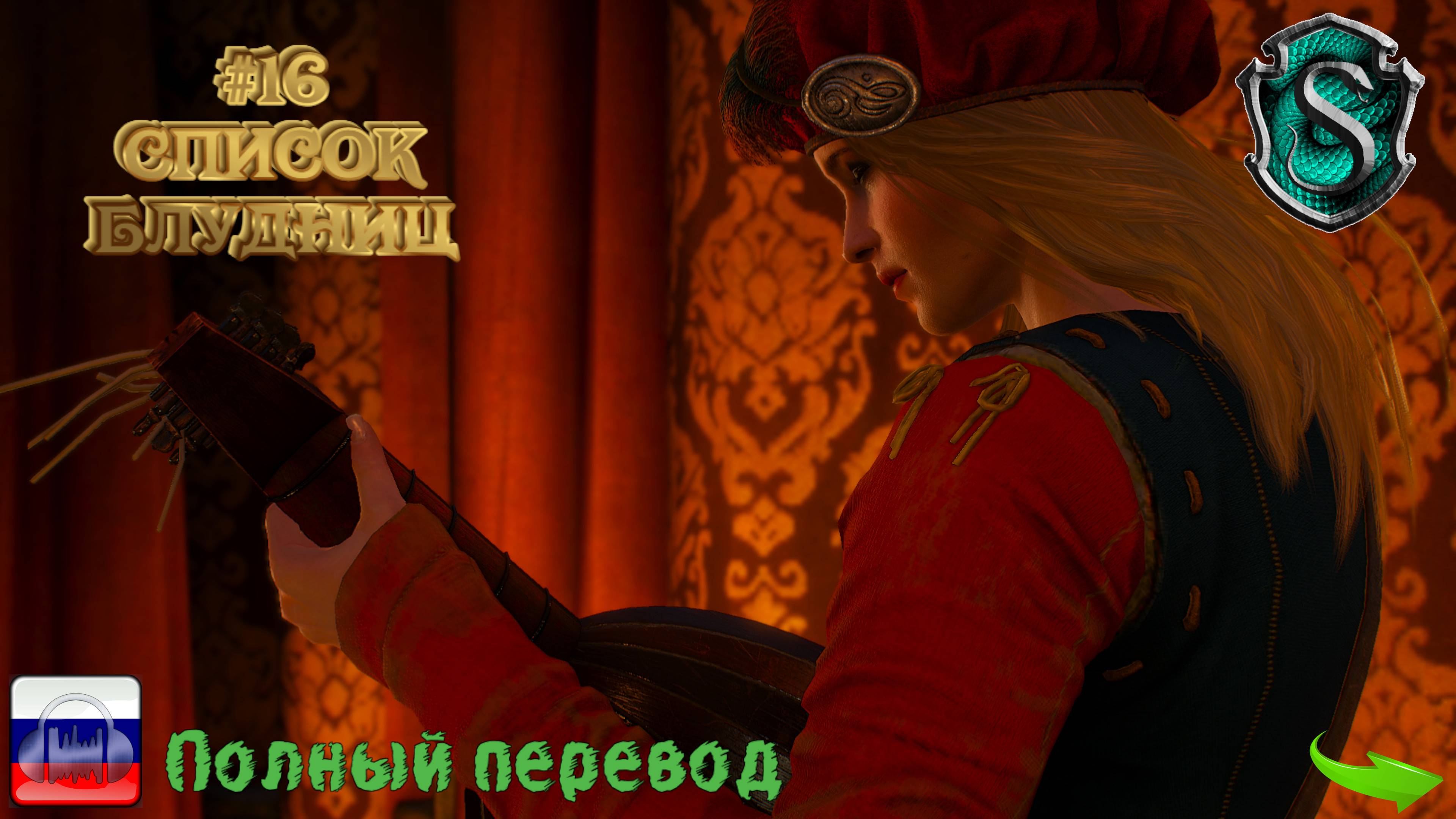 Ведьмак III. Дикая охота №16. Список блудниц и другие доп миссии (+ все известные допы и все dlc)