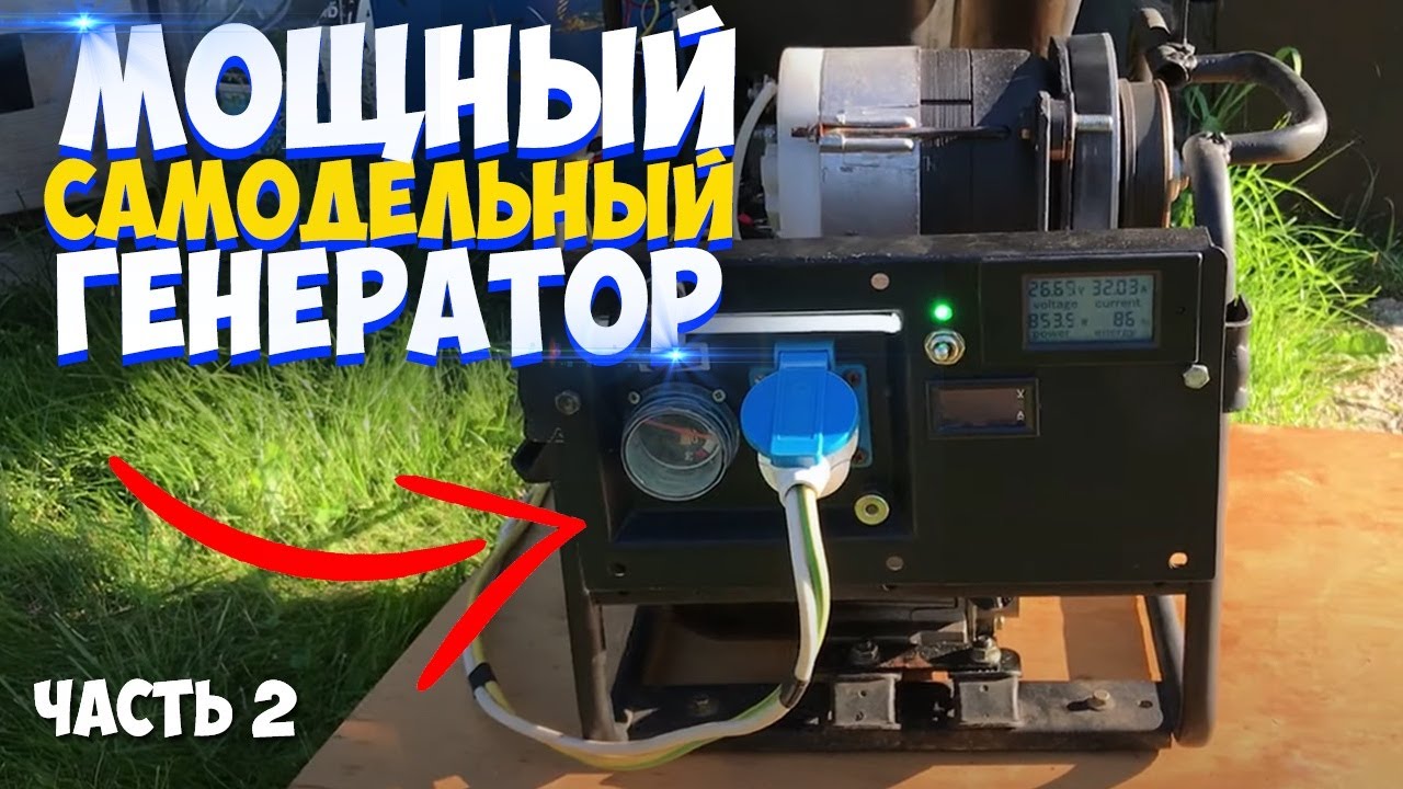 МОЩНЫЙ САМОДЕЛЬНЫЙ ГЕНЕРАТОР 12/24В-220В | АВТОНОМНЫЙ ДОМ | ЗАРЯДКА СОЛНЕЧНОЙ ЭЛЕКТРОСТАНЦИИ ЧАСТЬ.2 смотреть онлайн