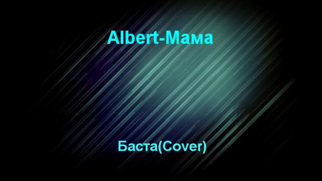 Баста-мама(Cover by Albert) смотреть онлайн